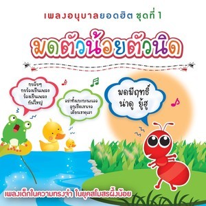 收聽คณะนักร้องเด็ก的เชื้อโรคบุก歌詞歌曲