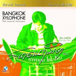 ดาวน์โหลดและฟังเพลง ลาวแพน (เดี่ยว ระนาด) พร้อมเนื้อเพลงจาก ชัยยุทธ โตสง่า