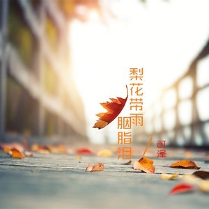 ดาวน์โหลดและฟังเพลง 悲傷流淌在愛琴海 พร้อมเนื้อเพลงจาก 可泽