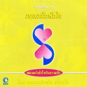 ดาวน์โหลดและฟังเพลง ธรรมคีตะหมวด กำลังใจกับความรัก ชุด เพลงรักหักใจ พร้อมเนื้อเพลงจาก สมณะเสียงศีล ชาตวโร