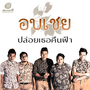 ดาวน์โหลดและฟังเพลง ปล่อยเธอคืนฟ้า พร้อมเนื้อเพลงจาก อบเชย