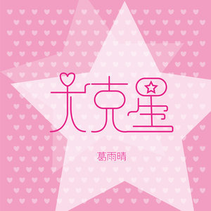 收聽葛雨晴的大剋星歌詞歌曲