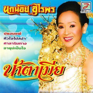 ดาวน์โหลดและฟังเพลง หัวใจไม่สง่า พร้อมเนื้อเพลงจาก นกน้อย อุไรพร