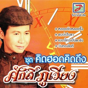 收聽ศักดิ์ ภูเวียง的อย่าเฮ็ดคือเล่นเฮือนน้อย歌詞歌曲