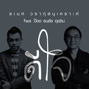 ดาวน์โหลดและฟังเพลง ดีใจ พร้อมเนื้อเพลงจาก ธเนศ วรากุลนุเคราะห์