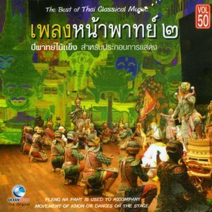 ดาวน์โหลดและฟังเพลง เชิดฉิ่งศรทนง (การแผลงศรสำคัญ) พร้อมเนื้อเพลงจาก ศิลปินกรมศิลปากร