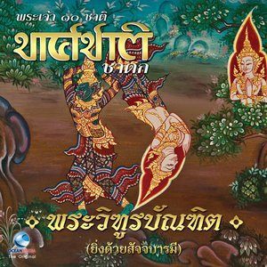 ดาวน์โหลดและฟังเพลง พระวิฑูรบัณฑิต, Pt. 1 พร้อมเนื้อเพลงจาก Ocean Media