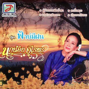 ดาวน์โหลดและฟังเพลง นิทานก่อนนอน พร้อมเนื้อเพลงจาก นกน้อย อุไรพร