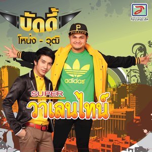 ดาวน์โหลดและฟังเพลง กลับบ้านไม่ได้ แฟนหายในผับ พร้อมเนื้อเพลงจาก โหน่ง