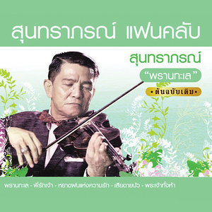 ดาวน์โหลดและฟังเพลง หยาดฝนแห่งความรัก พร้อมเนื้อเพลงจาก สุนทราภรณ์