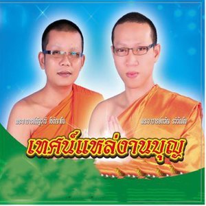 Dengarkan lagu แหล่ทอดกฐิน nyanyian พระอาจารย์ณัฐวุฒิ dengan lirik