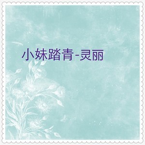 收聽靈麗的把誰盼望歌詞歌曲