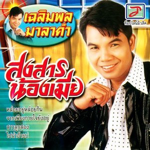 收聽เฉลิมพล มาลาคำ的ไปนำอ้ายบ่歌詞歌曲