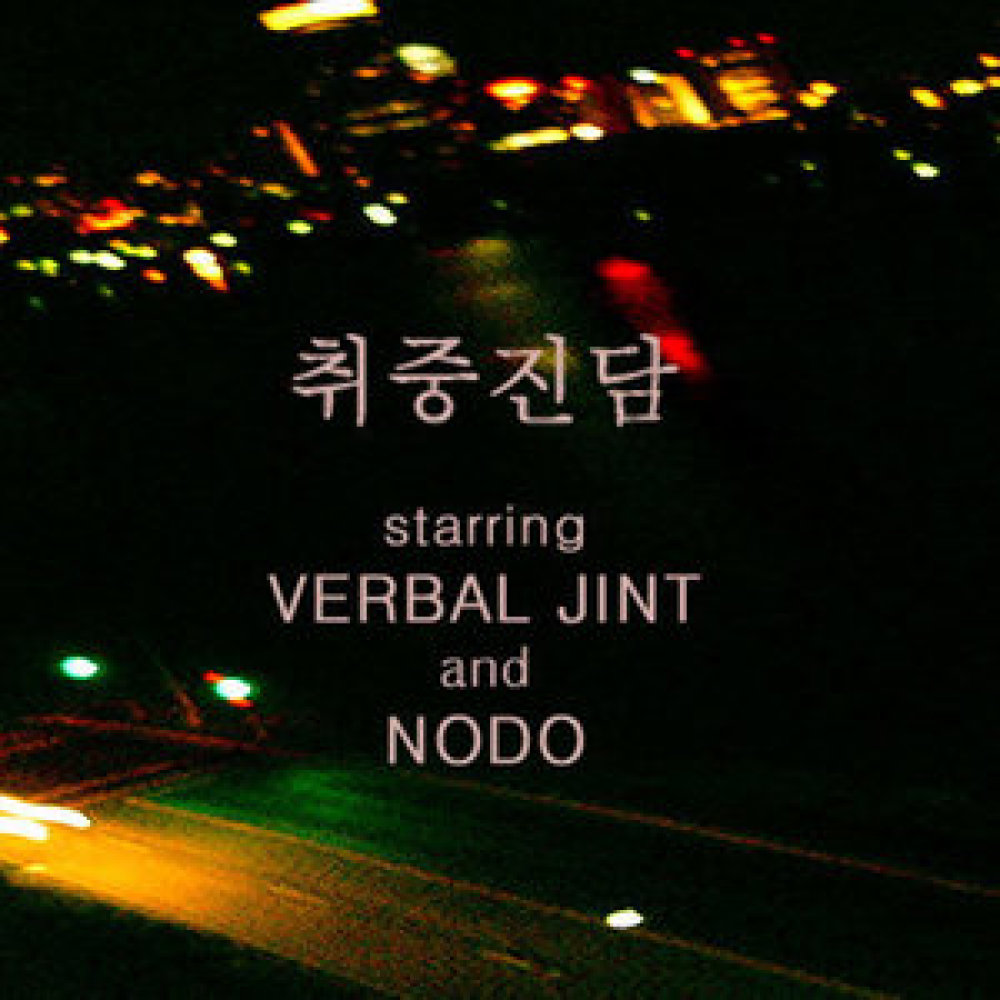 취중진담