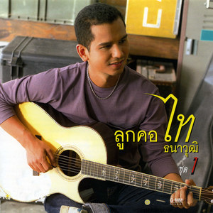 ดาวน์โหลดและฟังเพลง รอวันเธอว่าง พร้อมเนื้อเพลงจาก ไท ธนาวุฒิ