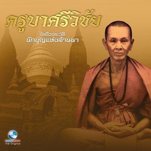 Dengarkan lagu ให้ออกจากวัดภายใน 15 วัน nyanyian สมณะเสียงศีล ชาตวโร dengan lirik