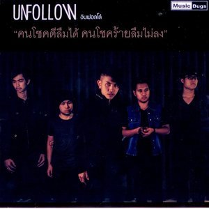 Dengarkan lagu คนโชคดีลืมได้ คนโชคร้ายลืมไม่ลง nyanyian Unfollow dengan lirik