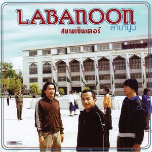 Dengarkan lagu สยามเซ็นเตอร์ nyanyian Labanoon dengan lirik