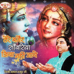 收聽Devki Nandan Thakur Ji的Kyon Itna Itraye Re O Maati Ke Putle歌詞歌曲