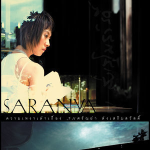 ดาวน์โหลดและฟังเพลง จะเป็นอย่างนี้อีกนานไหม พร้อมเนื้อเพลงจาก ศรัณย่า