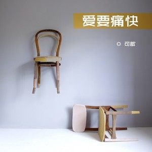 收聽可歆的愛要痛快歌詞歌曲