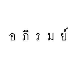 收聽อภิรมย์的เจ้าสาวไฉไล歌詞歌曲