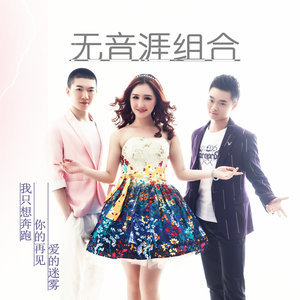 Dengarkan 爱的迷雾 lagu dari 无音涯组合 dengan lirik