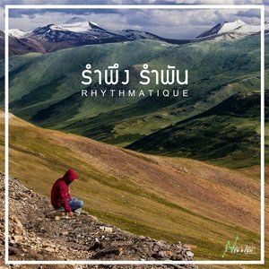 Dengarkan lagu รำพึงรำพัน nyanyian Rhythmatique dengan lirik