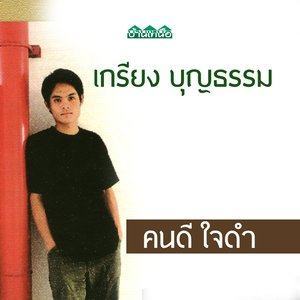 ดาวน์โหลดและฟังเพลง สงกรานต์น้ำตา พร้อมเนื้อเพลงจาก เกรียง บุญธรรม