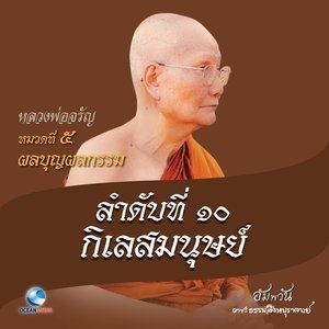 收聽หลวงพ่อจรัญ ฐิตธมฺโม的หมวดที่ 5 ผลบุญผลกรรม - ลำดับที่ 10 กิเลสมนุษย์歌詞歌曲