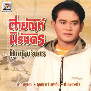 收聽สายัณห์ นิรันดร的รักแท้แพ้หมา歌詞歌曲