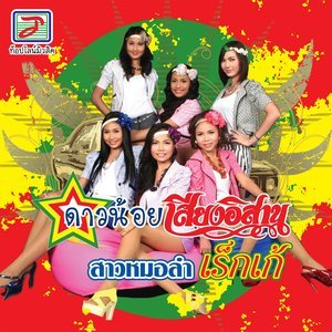 Listen to ตบ song with lyrics from ดาวน้อยเสียงอิสาน