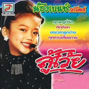 ดาวน์โหลดและฟังเพลง สู้โว้ย พร้อมเนื้อเพลงจาก น้องเบนซ์ จูเนียร์