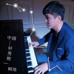 收聽柯昂的中國好男能歌詞歌曲