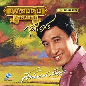 收聽สายัณห์ สัญญา的ตัวไกลใจเหงา歌詞歌曲