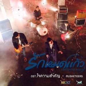 Dengarkan lagu ใจความสำคัญ (From "รักหมดแก้ว Love on the Rocks") nyanyian Musketeers dengan lirik