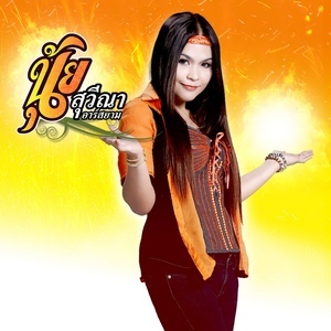 ดาวน์โหลดและฟังเพลง แรงไม่เปลี่ยนปลั๊ก (Backing Track) พร้อมเนื้อเพลงจาก นุ้ย สุวีณา อาร์ สยาม