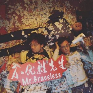 Mr. Graceless ดาวน์โหลดและฟังเพลงฮิตจาก Mr. Graceless