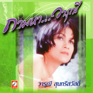 ดาวน์โหลดและฟังเพลง นกกระดาษ พร้อมเนื้อเพลงจาก วารุณี สุนทรีสวัสดิ์