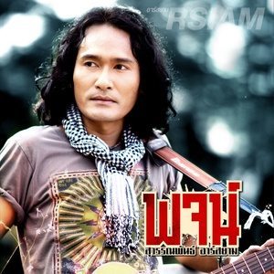 收聽พจน์ สุวรรณพันธ์ อาร์ สยาม的สำนึกได้ก็สายเกิน歌詞歌曲