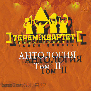 ดาวน์โหลดและฟังเพลง Коробейники พร้อมเนื้อเพลงจาก Терем-Квартет