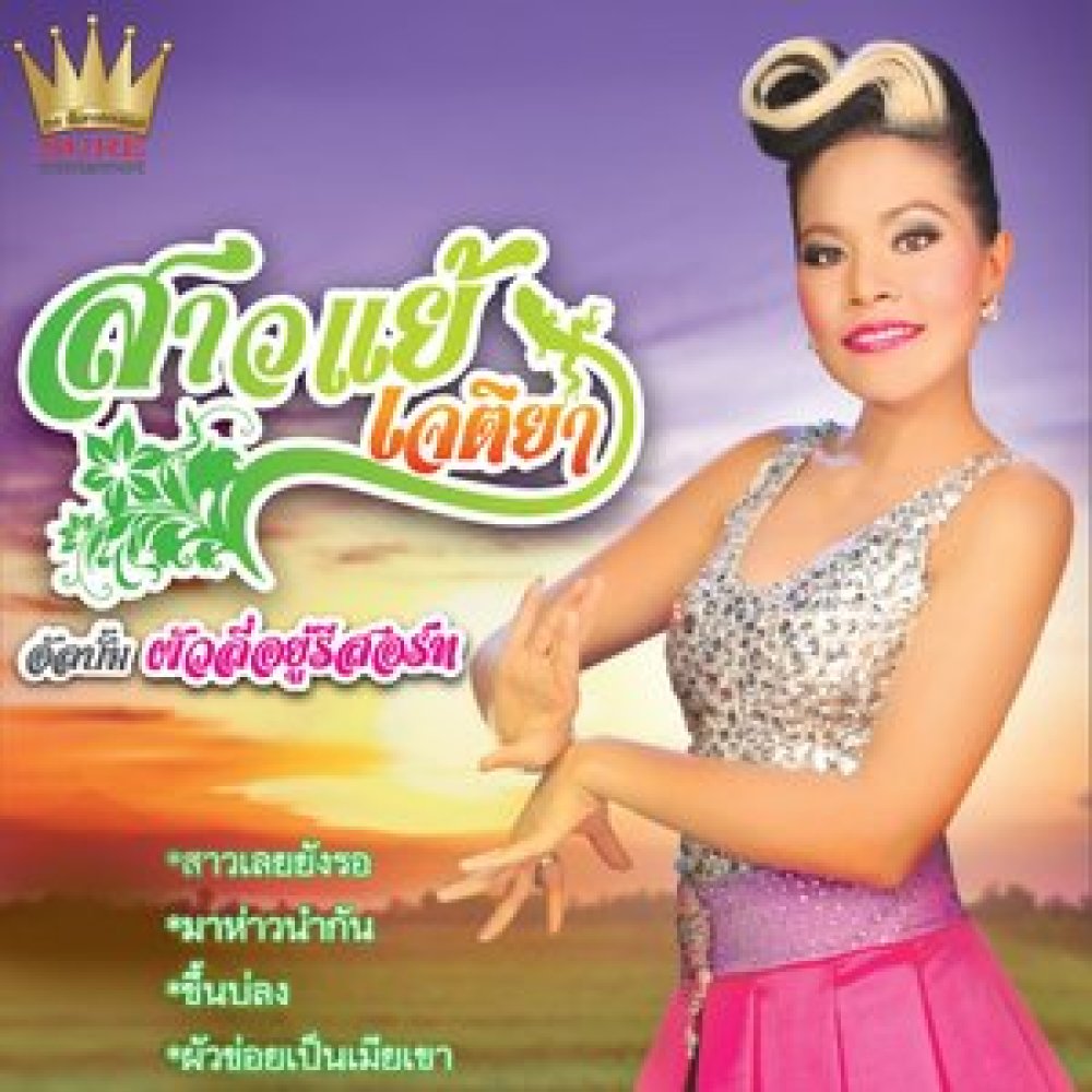 สาวเลยยังรอ