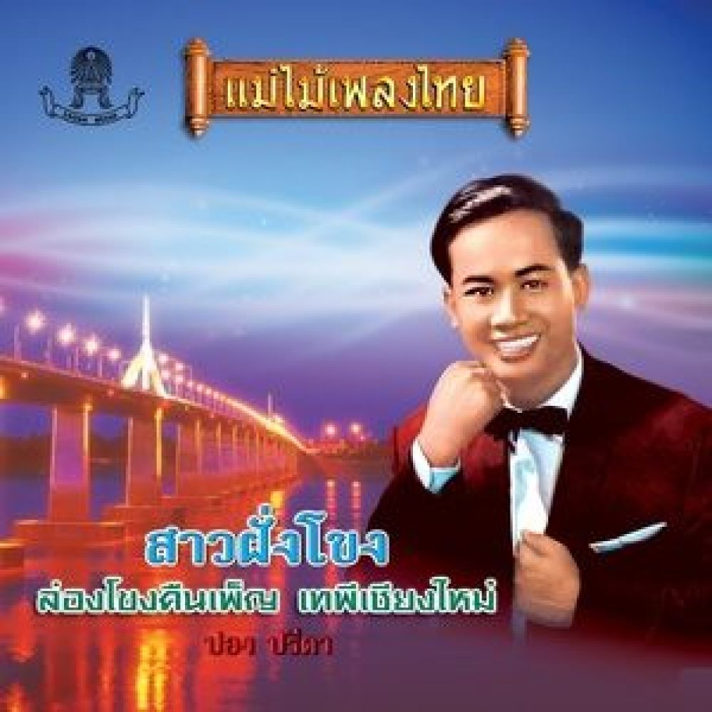 เริงรักเริงไพร