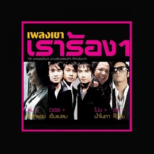 ดาวน์โหลดและฟังเพลง ห่วงใยเหลือเกิน พร้อมเนื้อเพลงจาก รวมศิลปิน (เพลงเขา เราร้อง)