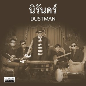 ดาวน์โหลดและฟังเพลง นิรันดร์ พร้อมเนื้อเพลงจาก Dustman