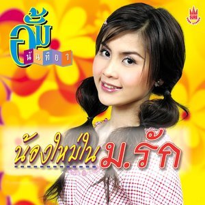收聽อั้ม นันทิยา的อกหักเหมือนกัน歌詞歌曲