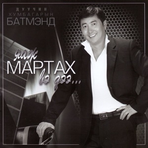 Album Яаж мартах вэ дээ from 