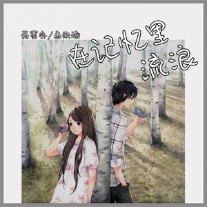 收聽蔣墨安的在記憶裏流浪歌詞歌曲