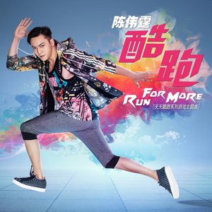 Dengarkan lagu 酷跑 Run For More nyanyian 陈伟霆 dengan lirik