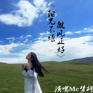 收听MC梦柯的阳光不燥微风正好歌词歌曲
